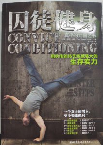 ​一个从《囚徒健身》入坑的健身小白的心路历程