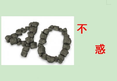 ​人生感悟-四十不惑