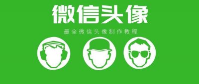 ​9种微信头像的制作教程，最后一种找了很久！