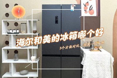 ​海尔冰箱和美的冰箱哪个质量好？3个方面对比，结果一目了然