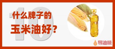 ​玉米油品牌哪家强？推荐这十大品牌