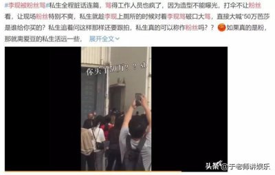 ​李现被粉丝骂上热搜？究竟怎么一回事？
