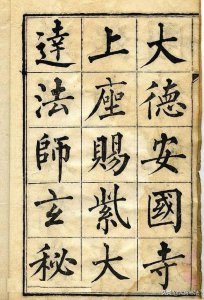 ​44张柳公权楷书字帖，值得收藏，转发