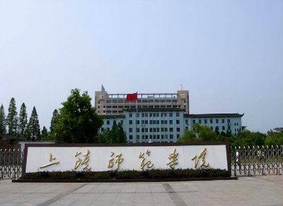 ​上饶师范学院，上饶唯一的本科