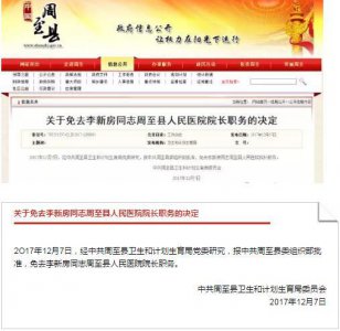 ​周至县人民医院院长被免职 刑拘 人民日报：拒绝监督就是掩盖真相！