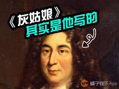 ​童话之父夏尔·佩洛：你读过他的故事，却不知道他是谁