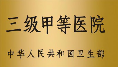 ​人们常说的三甲医院到底是什么?