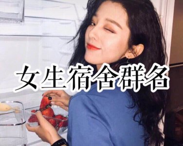 ​[ 搞笑逗比群名 ] 第二辑：来个搞笑的宿舍群名字！女生宿舍专属
