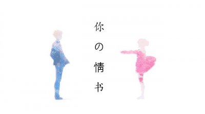 ​每天一封小情书-我是一条鱼