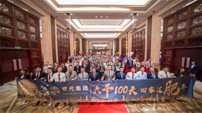 ​大干100天，回家过肥年—世代集团Q3季度股东大会圆满礼成