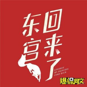 ​遭遇突然下架的《东宫》复播 剧情有删改 此前传‘限古令’等原因