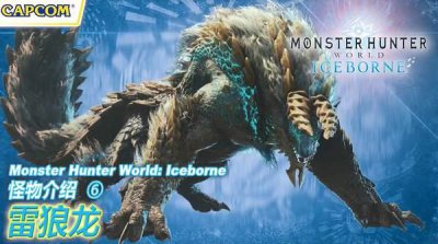 ​卡普空《怪猎世界》雷狼龙中文介绍 掌控雷电的牙龙种