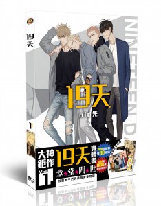 ​轰动！《19天》出无删减单行本啦！腐女腐男赶紧冲鸭！