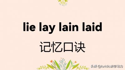 ​lie lay lain laid口诀，附详解