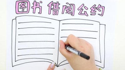 ​图书借阅公约手抄报怎么画
