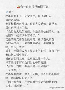 ​推荐三本最新完结甜宠文，安利《我一直觉得兄弟很可靠》