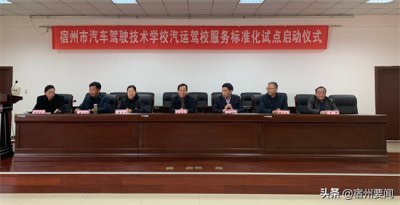 ​宿州市汽车驾驶技术学校汽运驾校服务标准化试点启动