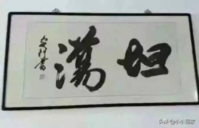 ​山东情妇馆、六岁当猪、好狗边上飘？被认错的字是书法的错吗？