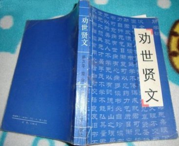 ​劝世贤文之原文