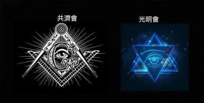 ​世界三大神秘社团，光明会与共济会，它们之间有什么联系吗？