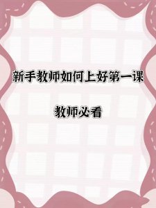 ​新手教师如何上好第一节课必看完整流程