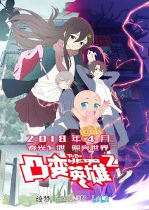 ​凸变英雄第二季