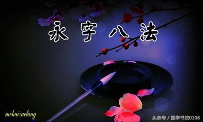 ​图解“永字八法”，值得收藏，让孩子勤加练习，必有大成