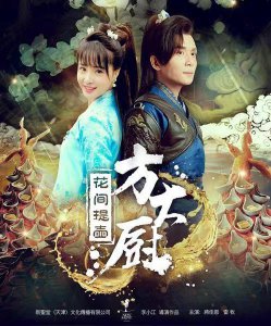 ​追剧《花间提壶方大厨》厨艺满天下的孤女方一勺，华丽上演驯夫记