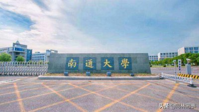 ​70后眼中的大学160之南通大学-愧对张謇的通大