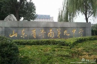 ​济南琐憶（2）：山东省济南第九中学