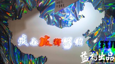 ​传说中能治愈失恋的网红博物馆，居然就藏在春熙路王府井