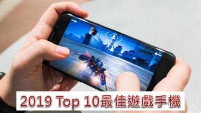 ​爱玩手游，游戏手机怎么挑?2019年Top10最佳游戏手机榜单