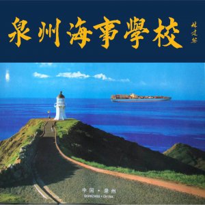 ​大国航海 责任担当：泉州海事学校简介