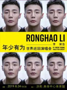 ​李荣浩「年少有为」世界巡回演唱会-济南站 时间、地点、门票价格