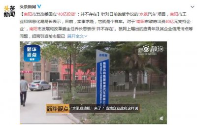 ​车辆行驶只需加水？南阳否认40亿投资水氢发动机，为何会有争议