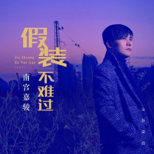 ​南宫嘉骏 - 假装不难过