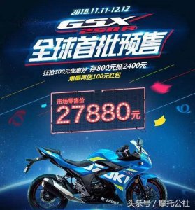 ​豪爵铃木GSX250R正式开卖！27880元，现在买还有优惠