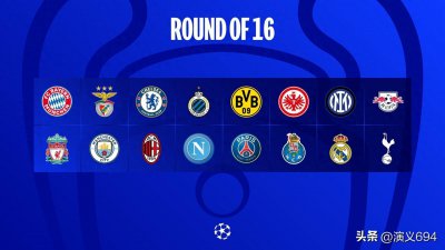 ​盲猜欧冠16强抽签：利物浦，拜仁对手四选一，谁会获得上上签