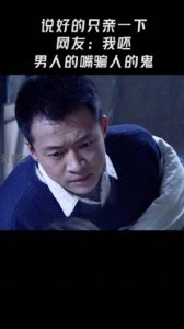 ​男人的嘴骗人的鬼