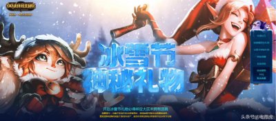 ​冰雪节神秘礼物来袭 抢先体验冰雪节皮肤