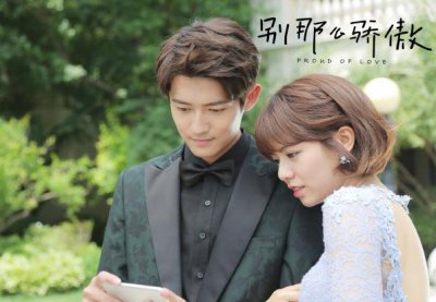 ​《别那么骄傲2》跨时空爱恋升级引悬念