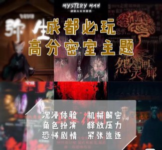 ​成都旅游不可错过的高分必玩密室逃脱