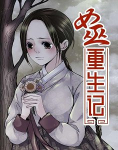 ​《女巫重生记》如斯女巫，这般重生？