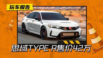 ​红标思域卖42万！TYPE R随两厢思域同步上市，原装进口由东本销售