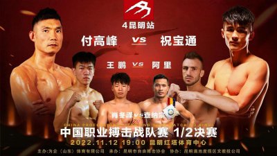 ​格斗时刻决战昆明，中国队长付高峰领衔，四家豪门俱乐部全面开战