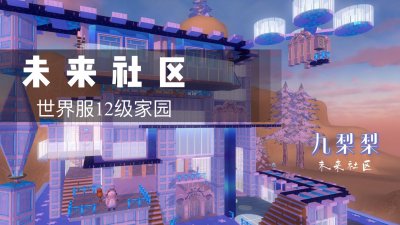 ​建筑平面图创造与魔法12级家园《未来社区》九梨梨原创