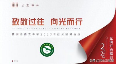 ​致敬过往 ,向光而行-四川省西充中学