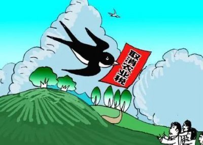 ​农业税的取消