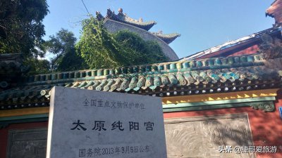 ​山西省 太原市 纯阳宫