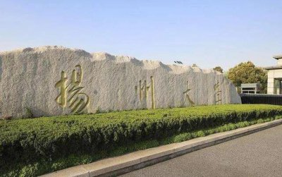 ​江苏省扬州大学介绍